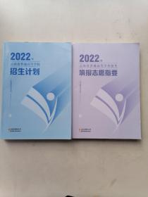 2022年云南省普通高等学校招生填报志愿指要和招生计划（两本合售）