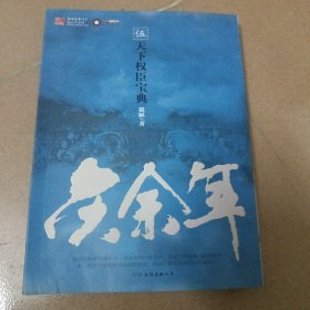庆余年·伍