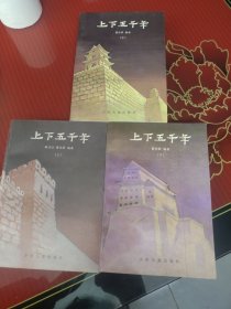 上下五千年（上中下）