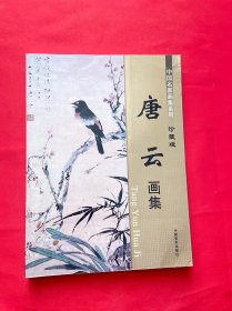 中国名家画集系列：唐云画集 珍藏版