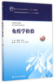 當(dāng)當(dāng)正版 免疫學(xué)檢驗(yàn)(供衛(wèi)生檢驗(yàn)與檢疫專業(yè)用第2版全國(guó)高等學(xué)校教材) 徐順清//劉衡川 9787117201933 人民衛(wèi)生
