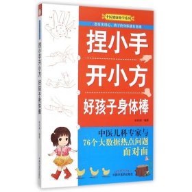 捏小手开小方(好孩子身体棒)/中医健康绝学系列