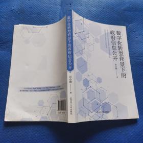 数字化转型背景下的政府信息公开【315】