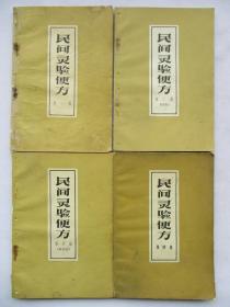 1959年原版老医书 民间灵验便方 4册全