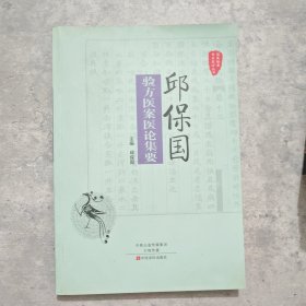 国医验案奇术良方丛书：邱保国验方医案医论集要