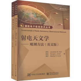 射电天文学 英文版(全2册)(美)乔纳森·M.马尔 等9787121458378