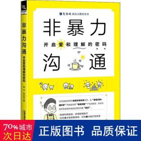 非暴力沟通：开启爱和理解的密码