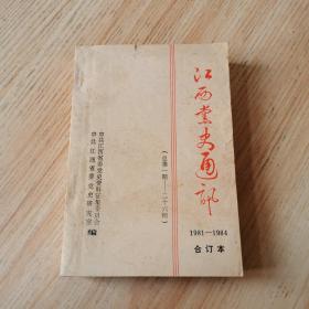 江西党史通讯（1981至1984合订本）第一卷下