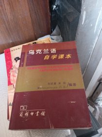 乌克兰语自学课本