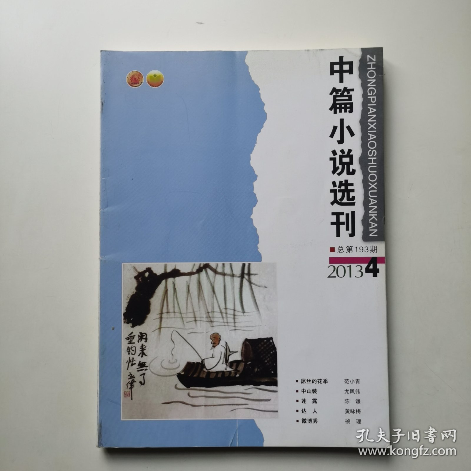 中篇小说选刊 2013.4
