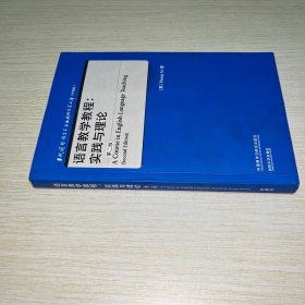 语言教学教程:实践与理论(第二版)(当代国外语言学与应用语言学文库(升级版))