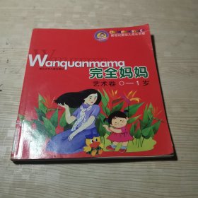 完全妈妈艺术卷(0--1岁)