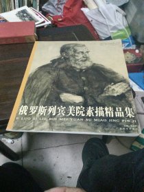 俄罗斯列宾美院素描精品集