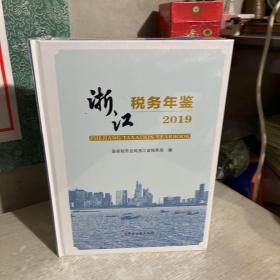 浙江税务年鉴，2019