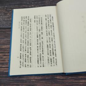 台湾艺文印书馆版 严一萍编《帛書竹簡》（25开 漆布精装）