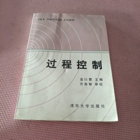 过程控制