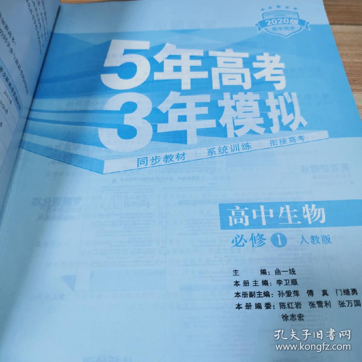 曲一线科学备考·5年高考3年模拟：高中生物（必修1 RJ 高中同步新课标）有手册