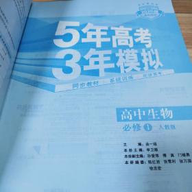 曲一线科学备考·5年高考3年模拟：高中生物（必修1 RJ 高中同步新课标）有手册