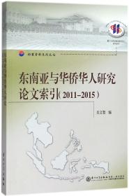 东南亚与华侨华人研究论文索引（2011--2015）/厦门大学东南亚研究中心系列丛书