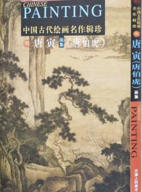 中国古代绘画名作辑珍 唐寅画集