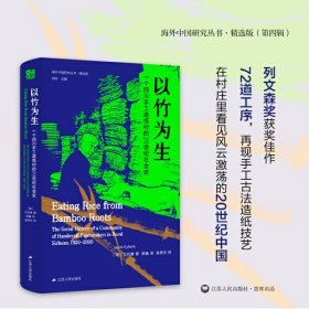 海外中国研究·以竹为生：一个四川手工造纸村的20世纪社会史（海外中国研究丛书精选版第四辑）