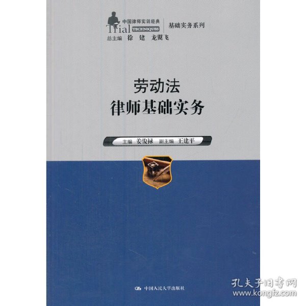 劳动法律师基础实务（中国律师实训经典·基础实务系列）