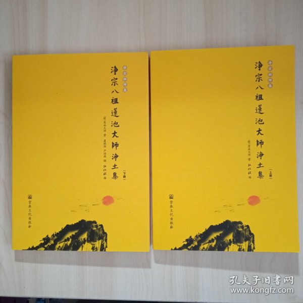 净宗祖师集 净宗八祖莲池大师净土集（上下册）