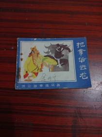 捉拿華云龍