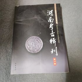 湖南考古集刊第十辑