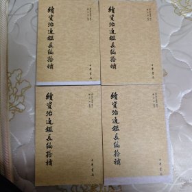 续资治通鉴长编拾补（共4册）