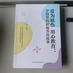 为爱底色一用心教育，学校里的积极养育故事