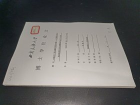 博士学位论文 中国共产党民族政策再审视——对建国后党的民族政策及实施情况的认识与思考