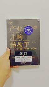 产业并购操盘手：15个案例11个范本，拿来就用