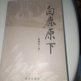 白鹿原下3元