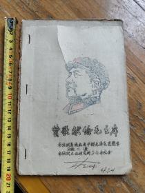 赞歌献给毛主席，广州市纺织系统油印，有一张夹带