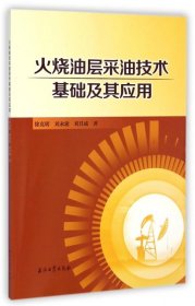 火烧油层采油技术基础及其应用