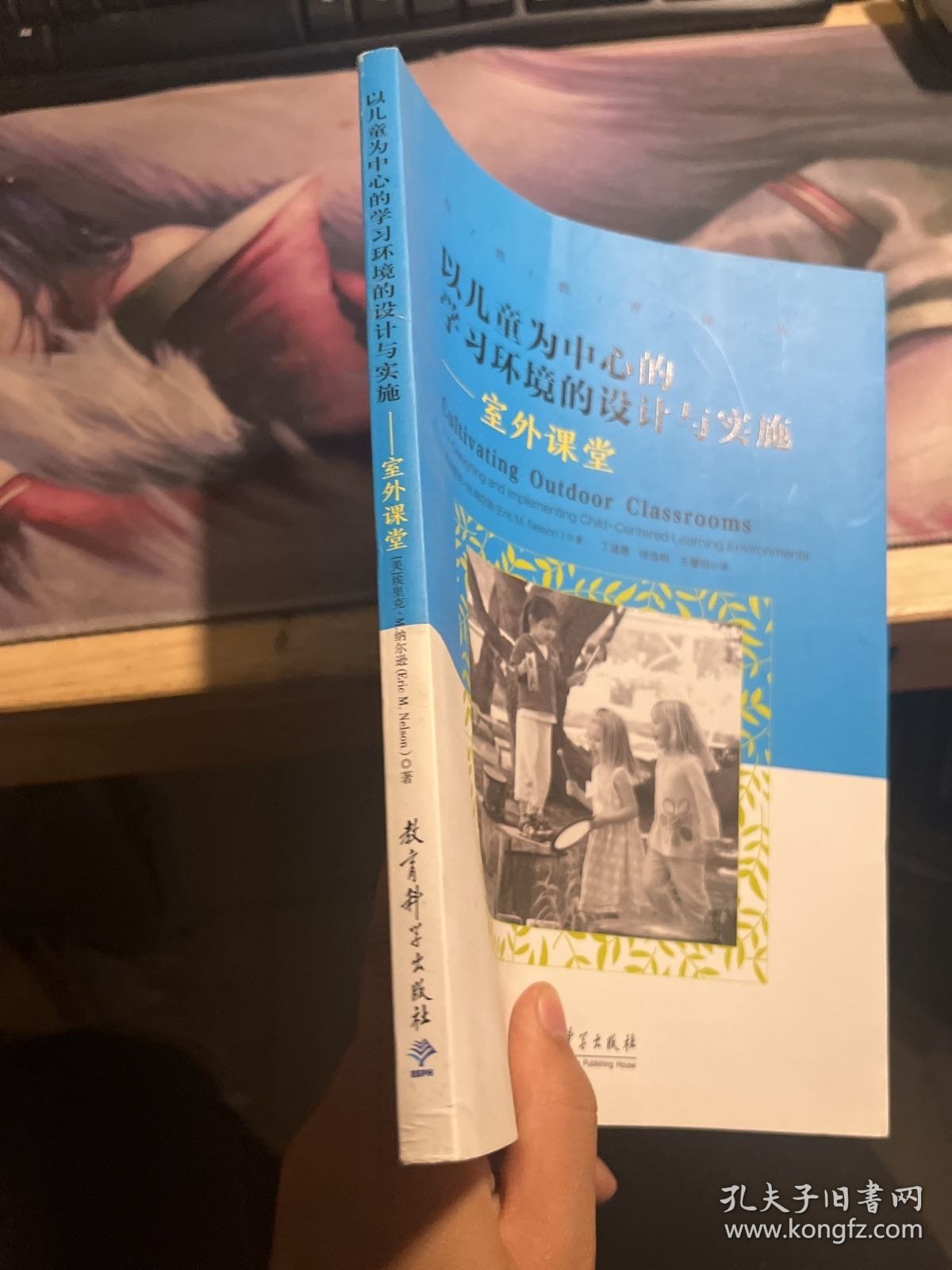 以儿童为中心的学习环境的设计与实施：室外课堂/自然教育译丛