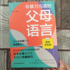 非暴力沟通的父母语言