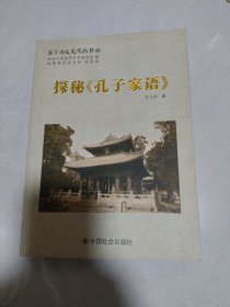 济宁历史文化丛书（53）探秘《孔子家语》