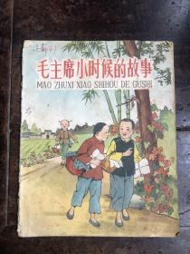 59年版彩色连环画《毛 主 席小时候的故事》