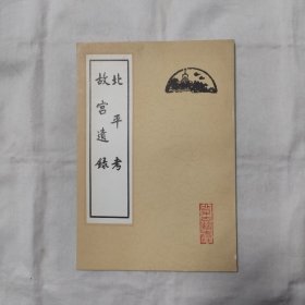 北平考-故宫遗録『北京古籍80-10-1版1印-字数印数未刊出』明/失名-萧洵