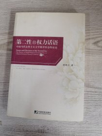 第二性的权利话语：中国当代女性主义文学批评形态特征论