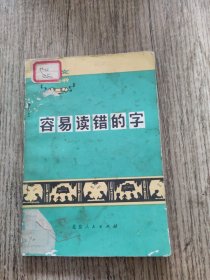 容易读错的字