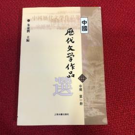 中国历代文学作品选（中编 第1册）