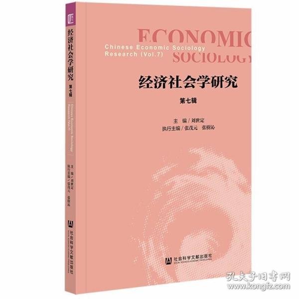 经济社会学研究(第7辑)