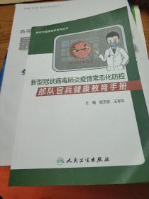 新型冠状病毒肺炎疫情常态化防控部队官兵健康教育手册