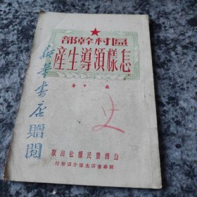 区村干部怎样领导生产 苏平