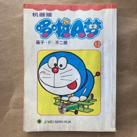 吉美漫画机器猫哆啦A梦漫画，第42卷