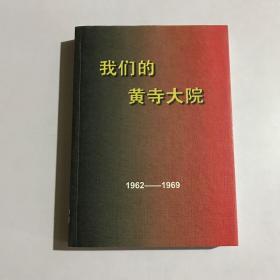 我们的黄寺大院：1962-1969