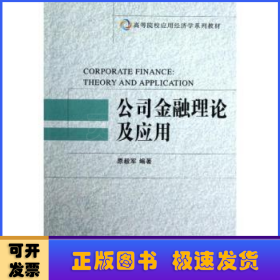 公司金融理论及应用